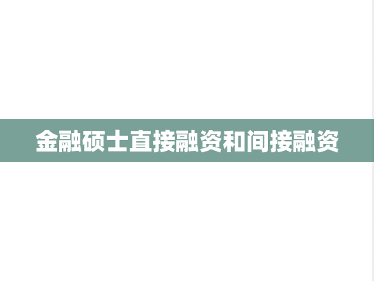 金融硕士直接融资和间接融资,金融硕士直接融资和间接融资,第1张