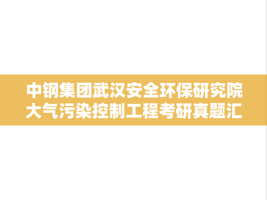 中钢集团武汉安全环保研究院大气污染控制工程考研真题汇编