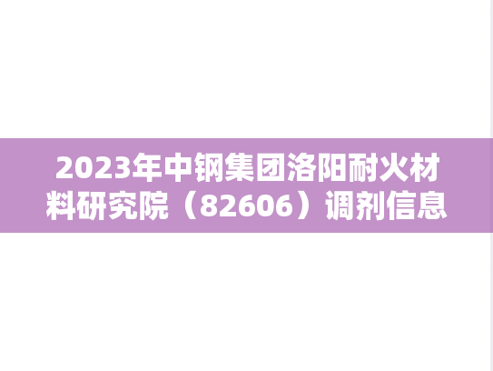 2023年中钢集团洛阳耐火材料研究院（82606）调剂信息