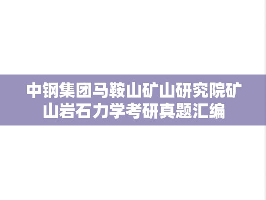 中钢集团马鞍山矿山研究院矿山岩石力学考研真题汇编