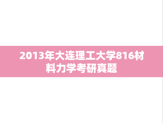 2013年大连理工大学816材料力学考研真题