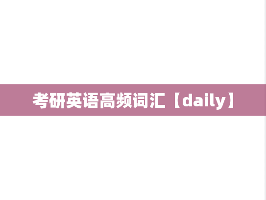 考研英语高频词汇【daily】
