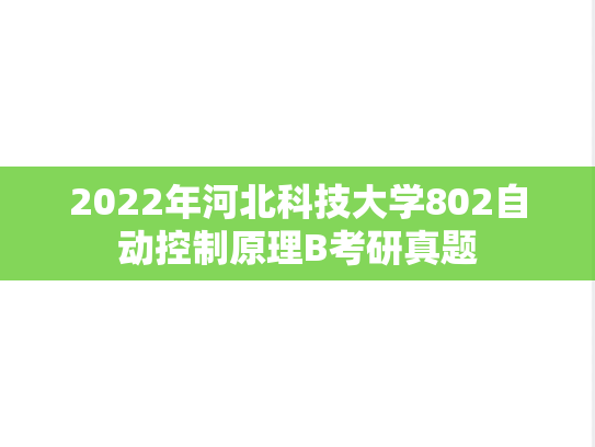 2022年河北科技大学802自动控制原理B考研真题