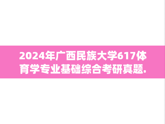 2024年广西民族大学617体育学专业基础综合考研真题.pdf