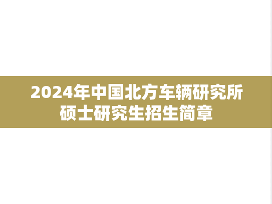 2024年中国北方车辆研究所硕士研究生招生简章