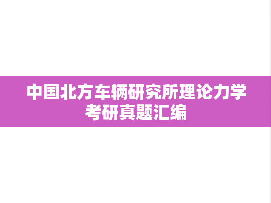 中国北方车辆研究所理论力学考研真题汇编