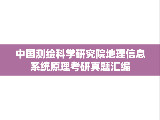 中国测绘科学研究院地理信息系统原理考研真题汇编