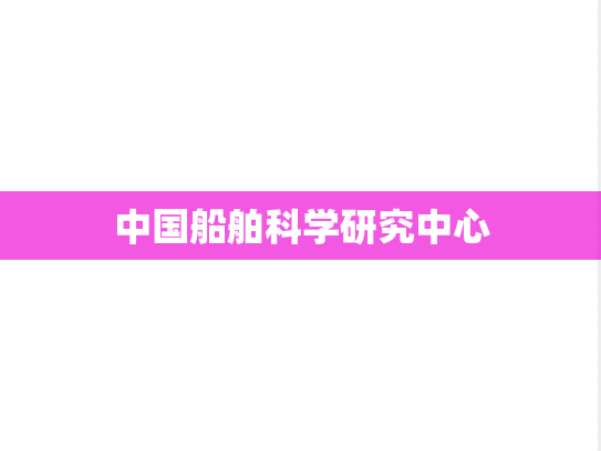 中国船舶科学研究中心