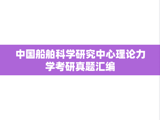 中国船舶科学研究中心理论力学考研真题汇编