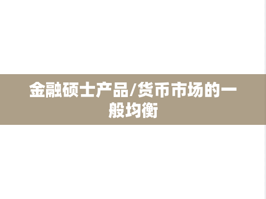 金融硕士产品/货币市场的一般均衡,金融硕士产品/货币市场的一般均衡,第1张