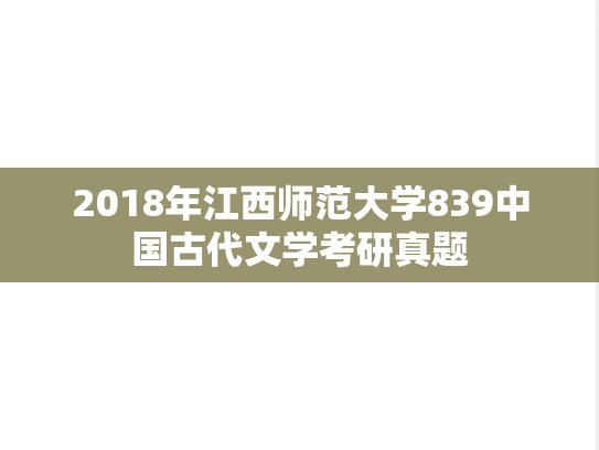 2018年江西师范大学839中国古代文学考研真题