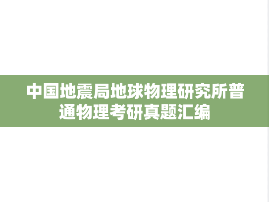 中国地震局地球物理研究所普通物理考研真题汇编