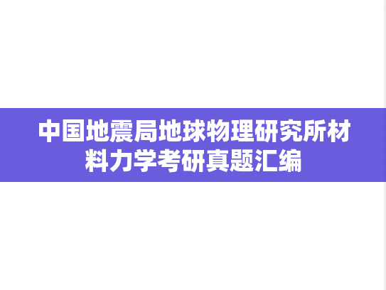 中国地震局地球物理研究所材料力学考研真题汇编