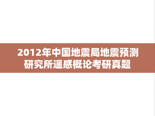 2012年中国地震局地震预测研究所遥感概论考研真题