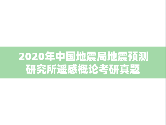 2020年中国地震局地震预测研究所遥感概论考研真题