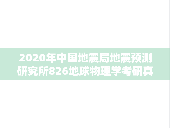2020年中国地震局地震预测研究所826地球物理学考研真题