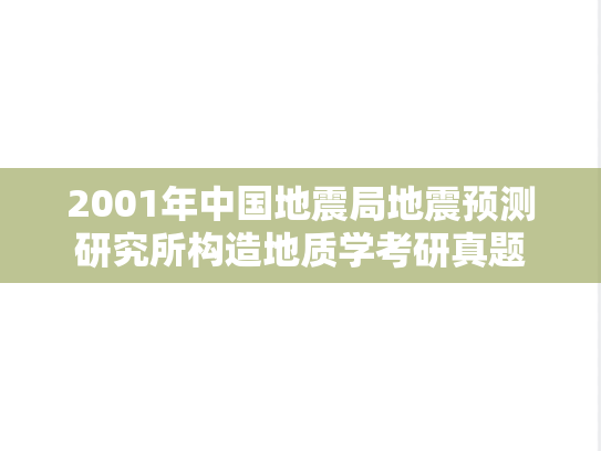 2001年中国地震局地震预测研究所构造地质学考研真题