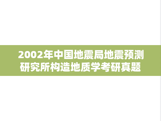 2002年中国地震局地震预测研究所构造地质学考研真题