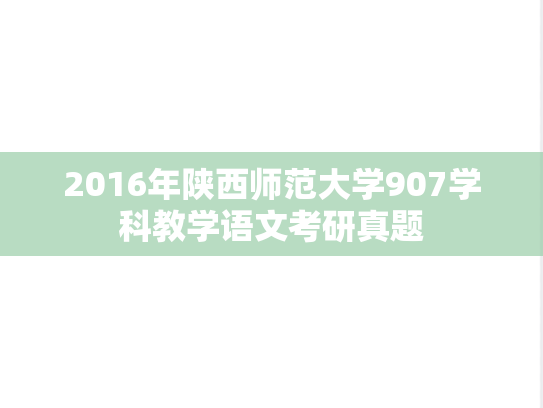 2016年陕西师范大学907学科教学语文考研真题