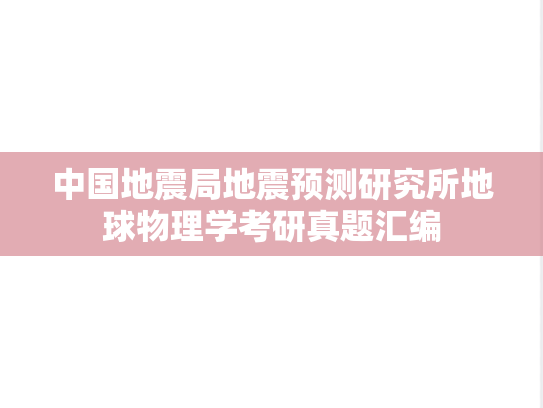 中国地震局地震预测研究所地球物理学考研真题汇编