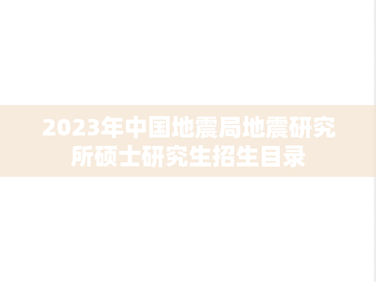2023年中国地震局地震研究所硕士研究生招生目录