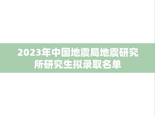 2023年中国地震局地震研究所研究生拟录取名单
