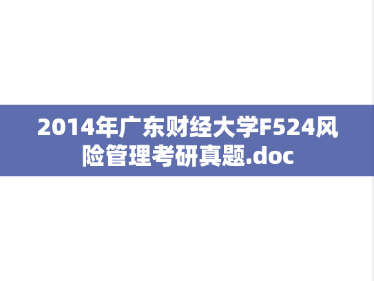 2014年广东财经大学F524风险管理考研真题.doc