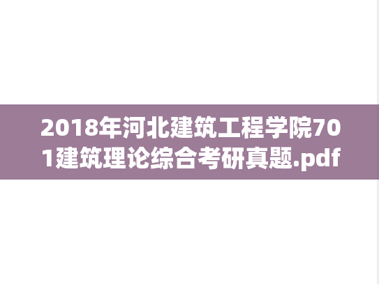2018年河北建筑工程学院701建筑理论综合考研真题.pdf