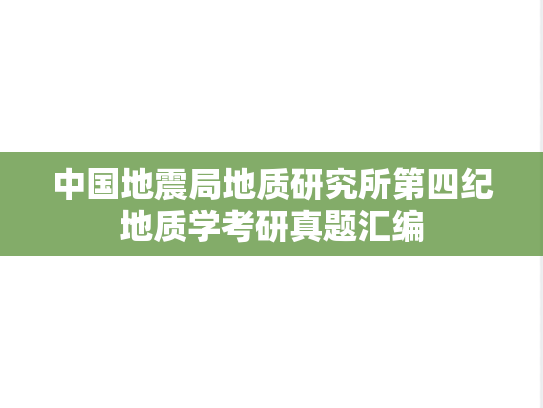 中国地震局地质研究所第四纪地质学考研真题汇编