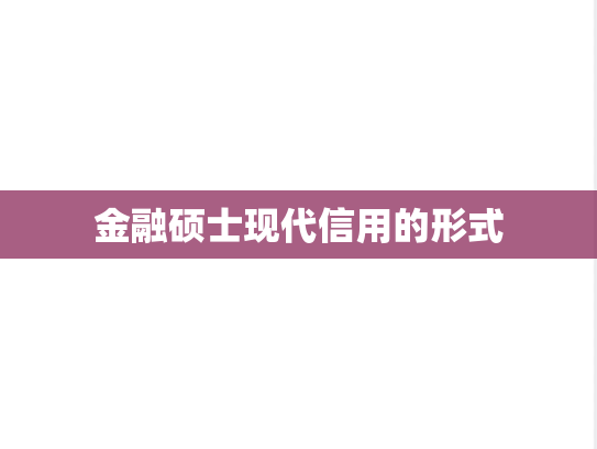 金融硕士现代信用的形式,金融硕士现代信用的形式,第1张