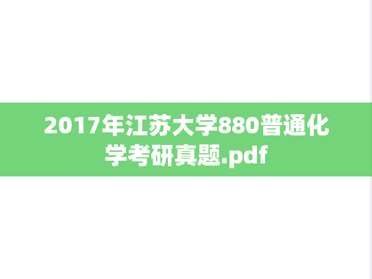 2017年江苏大学880普通化学考研真题.pdf