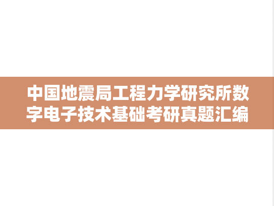 中国地震局工程力学研究所数字电子技术基础考研真题汇编