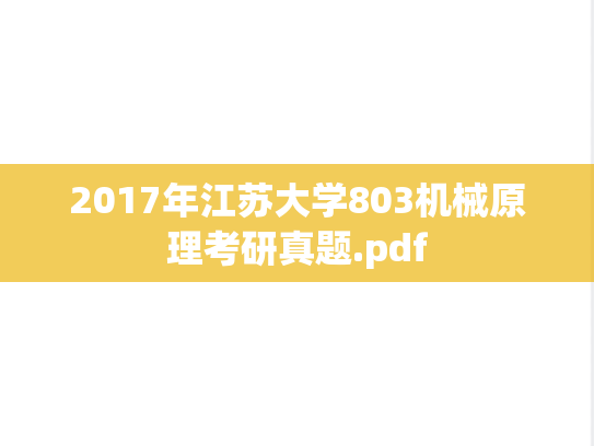 2017年江苏大学803机械原理考研真题.pdf