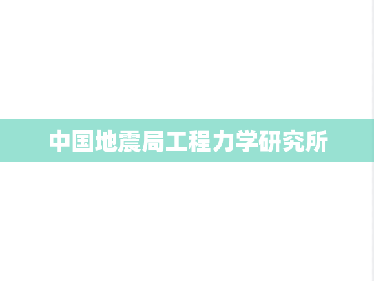 中国地震局工程力学研究所