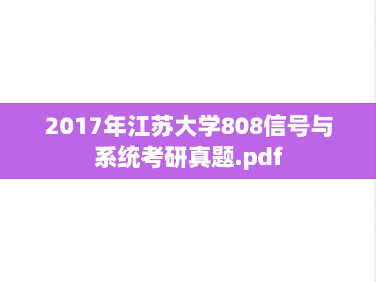 2017年江苏大学808信号与系统考研真题.pdf