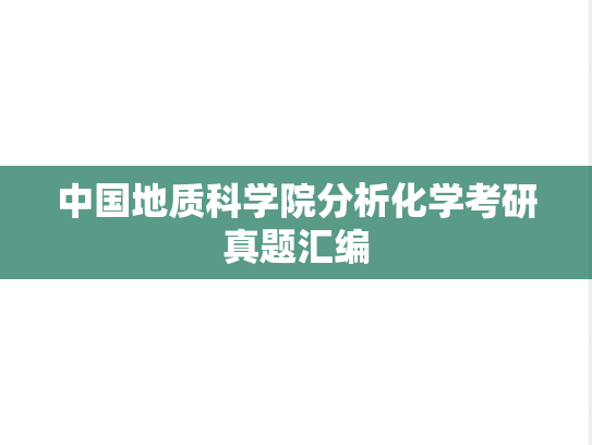 中国地质科学院分析化学考研真题汇编