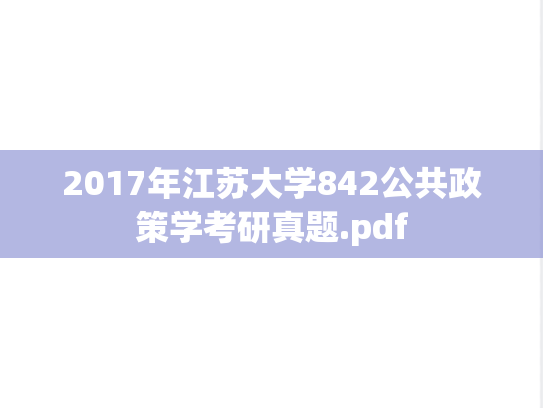 2017年江苏大学842公共政策学考研真题.pdf