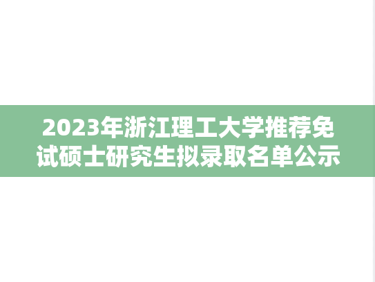2023年浙江理工大学推荐免试硕士研究生拟录取名单公示