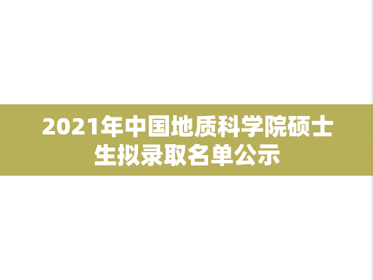 2021年中国地质科学院硕士生拟录取名单公示