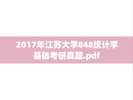 2017年江苏大学848统计学基础考研真题.pdf