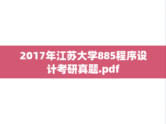2017年江苏大学885程序设计考研真题.pdf