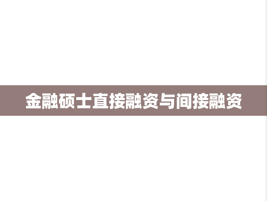 金融硕士直接融资与间接融资,金融硕士直接融资与间接融资,第1张