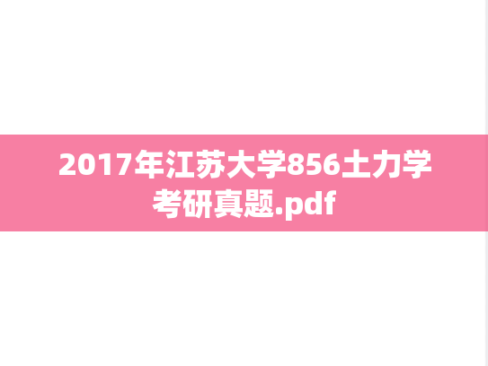 2017年江苏大学856土力学考研真题.pdf
