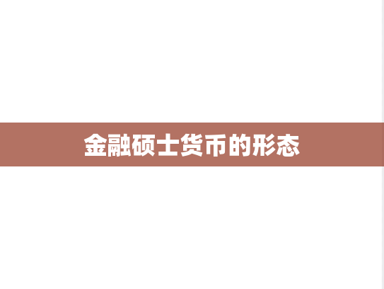金融硕士货币的形态,金融硕士货币的形态,第1张