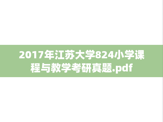 2017年江苏大学824小学课程与教学考研真题.pdf