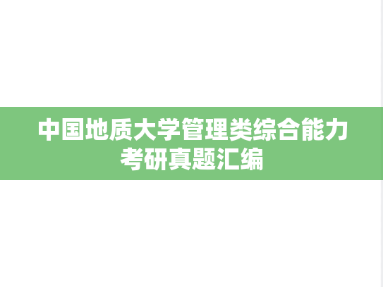 中国地质大学管理类综合能力考研真题汇编