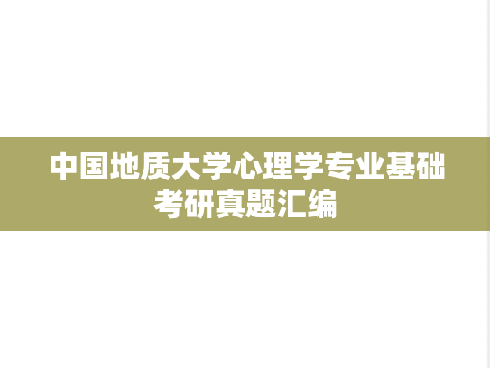 中国地质大学心理学专业基础考研真题汇编