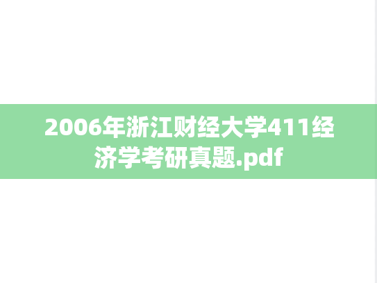 2006年浙江财经大学411经济学考研真题.pdf