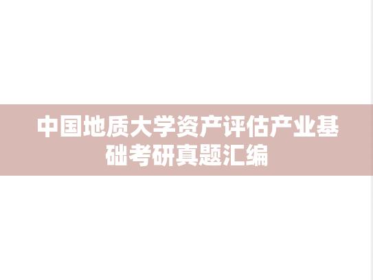 中国地质大学资产评估产业基础考研真题汇编