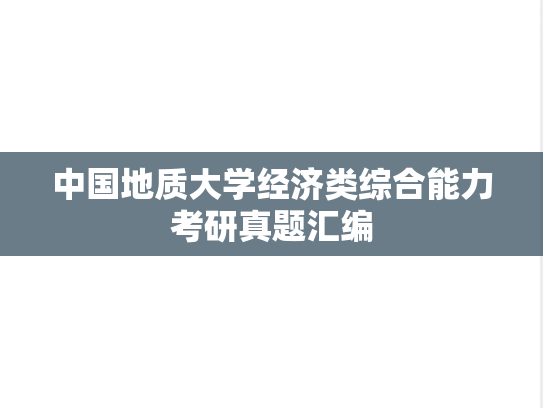 中国地质大学经济类综合能力考研真题汇编